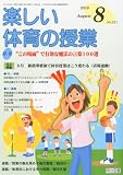 楽しい体育の授業 2010年 08月号 [雑誌]