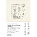 ひらめきを計画的に生み出す デザイン思考の仕事術