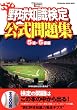 野球知識検定公式問題集　５級・６級編 (双葉社スーパームック)
