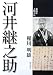 新潟日報事業社 河井継之助 (新潟県人物小伝) 稲川 明雄 新潟日報事業社 河井継之助 (新潟県人物小伝) 稲川 明雄