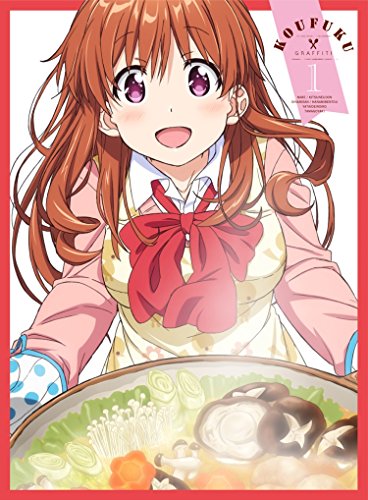 幸腹グラフィティ 第1巻 [Blu-ray]