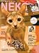 『NEKO (ネコ) 2008年 04月号 [雑誌]』の写真
