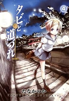タビと道づれ 4 (BLADE COMICS)