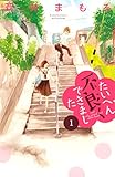たいへん不良くできました 分冊版(1) (別冊フレンドコミックス)