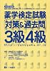 薬学検定試験対策&過去問3級4級 (平成21年度版)