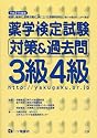 薬学検定試験対策&過去問3級4級 (平成21年度版)