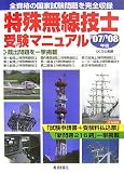 特殊無線技士受験マニュアル〈’07/’08年版〉―全資格の国家試験問題を完全収録 (資格試験シリーズ)