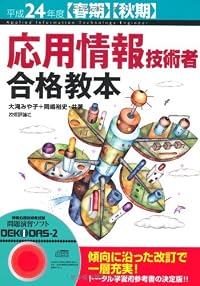 平成24年度【春期】【秋期】 応用情報技術者 合格教本 (情報処理技術者試験)