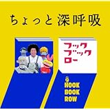 ＮＨＫフック ブック ロー　ちょっと 深呼吸