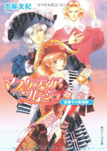 Cover image : マスケティア・ルージュ 金獅子の枢機卿 (角川ビーンズ文庫)