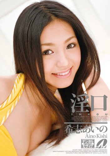  淫口 希志あいの [DVD]  