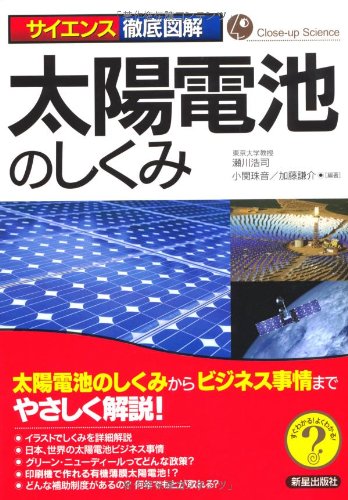 サイエンス徹底図解 太陽電池のしくみ―太陽電池のしくみからビジネス事情までやさしく解説!