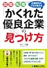 就職・転職「かくれた優良企業」の見つけ方