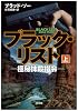 ブラック・リスト -極秘抹殺指令-(上) (SB文庫)