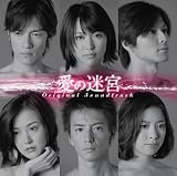 愛の迷宮オリジナル・サウンドトラック