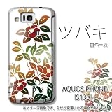 AQUOS PHONE IS13SH対応　携帯ケース【386ツバキ】