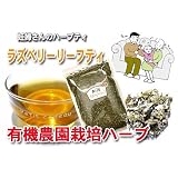 【有機農園栽培】特選ラズベリーリーフティー[80g入]ほど良い酸味のラズベリー茶/出産や授乳を助けるマタニティーハーブティ