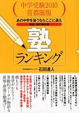 中学受験2010首都圏版 塾ランキング―あの中学を狙うならここに通え 渾身!親の強化書