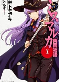 ミスマルカ興国物語 X (角川スニーカー文庫)