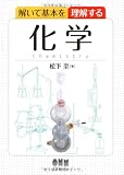 解いて基本を理解する 化学