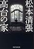高台の家 (PHP文芸文庫)