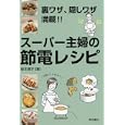 スーパー主婦の節電レシピ<br>坂本 廣子著　 <br>998円<br>ISBN:9784388061259　
