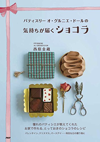 パティスリー オ・グルニエ・ドールの 気持ちが届くショコラ (Japanese Edition)