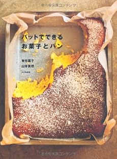 バットでできるお菓子とパン