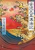 安徳天皇漂海記 (中公文庫)