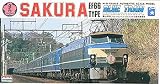 1/80 ブルートレイン No.2 EF66 さくら