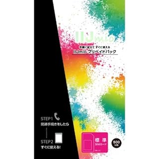 IIJmio プリペイドパック 標準SIM
