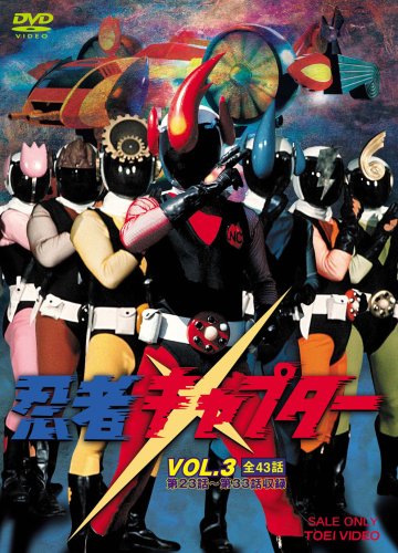 忍者キャプター VOL.3 [DVD]