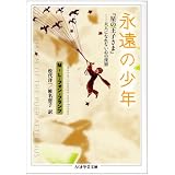 永遠の少年―『星の王子さま』 大人になれない心の深層 (ちくま学芸文庫)