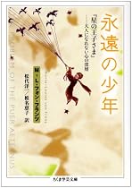 永遠の少年―『星の王子さま』 大人になれない心の深層 (ちくま学芸文庫)