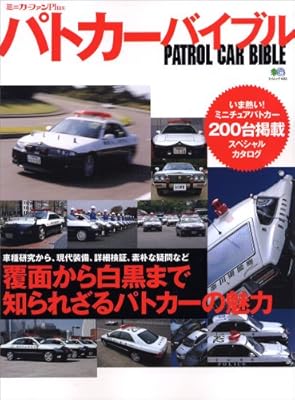 パトカーバイブル (エイムック 1433)