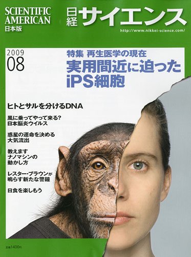 Cover image : 日経サイエンス 2009年 08月号 [雑誌]