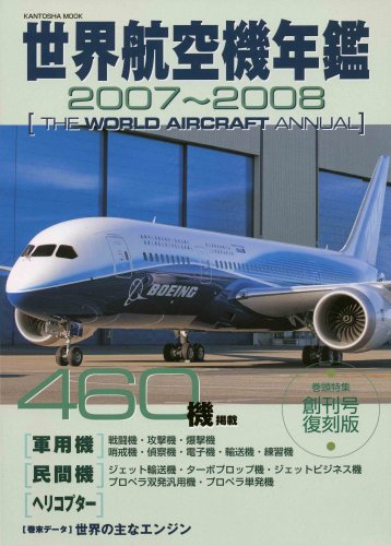 Cover image : 世界航空機年鑑 2007～2008年版 (KANTOSHA MOOK 別冊航空情報)