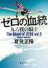 ゼロの血統  九六戦の騎士 (徳間文庫 な 20-14 The Blood of ZERO vol.)