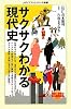 サクサクわかる現代史(メディアファクトリーの新書)