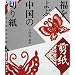 ������Ԓ����̐؂莆 �����\��炵����񂾍K�����肤�` �S127�}�Ď��^