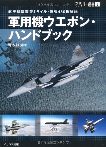 Cover image : 【ミリタリー選書8】軍用機ウエポン・ハンドブック (航空機搭載型ミサイル・爆弾450種解説)