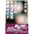 スモール中国流布石徹底ガイド<br>河野 臨著　 <br>1575円<br>ISBN:9784839940225　