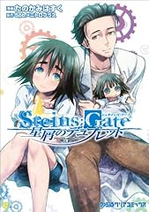 STEINS;GATE 星屑のデュプレット (ファミ通クリアコミックス)