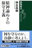 精神論ぬきの保守主義 (新潮選書)