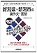 新潟県・新潟市の論作文・面接〈2013年度版〉 (新潟県・新潟市教員試験「過去問」シリーズ) 4319241908 JPEG画像(小)