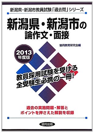 新潟県・新潟市の論作文・面接〈2013年度版〉 (新潟県・新潟市教員試験「過去問」シリーズ)のJPEG画像