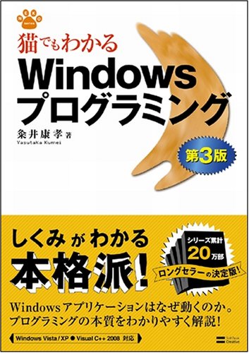 Cover image : 猫でもわかるWindowsプログラミング 第3版 (猫でもわかるプログラミングシリーズ)