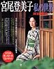 宮尾登美子 私の世界 (別冊家庭画報 家庭画報特別編集)