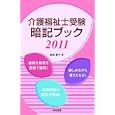 介護福祉士受験暗記ブック ２０１１<br>飯塚 慶子著 <br>中央法規出版<br>1470円<br>ISBN:9784805833285