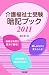 介護福祉士受験暗記ブック２０１１